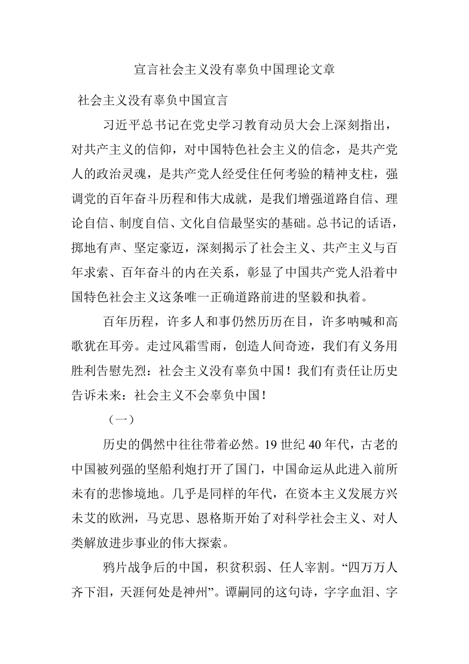 宣言社会主义没有辜负中国理论文章.docx_第1页