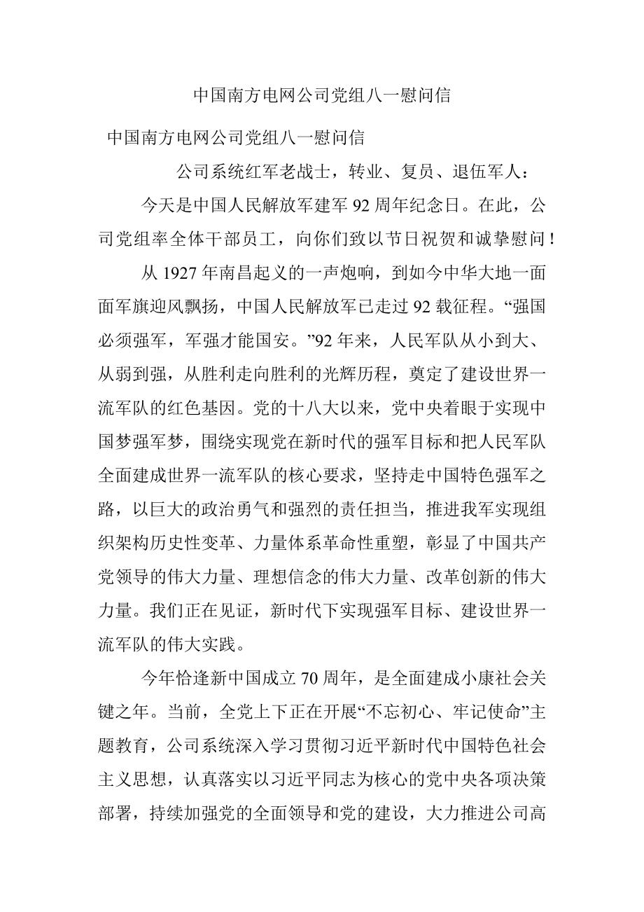 中国南方电网公司党组八一慰问信.docx_第1页