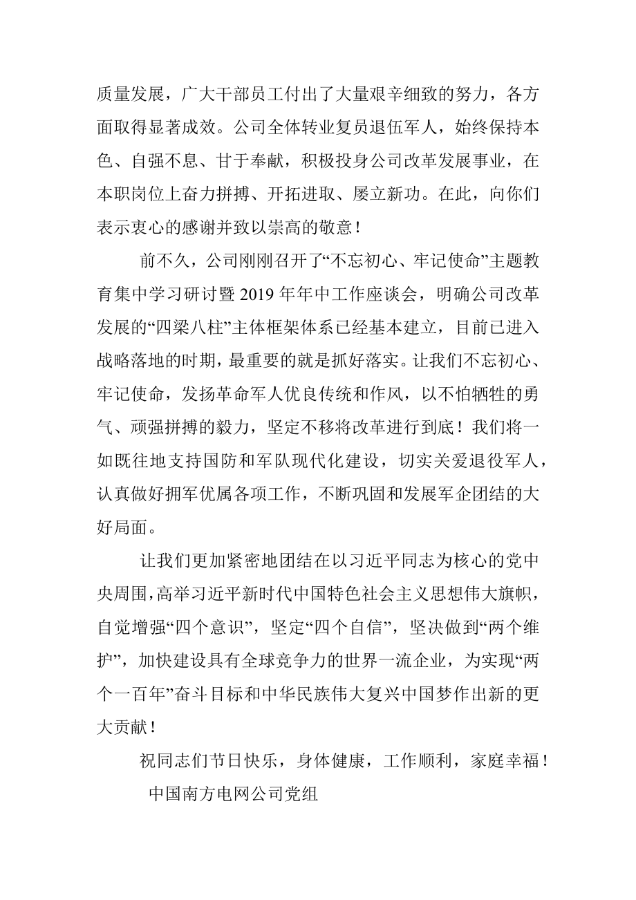 中国南方电网公司党组八一慰问信.docx_第2页