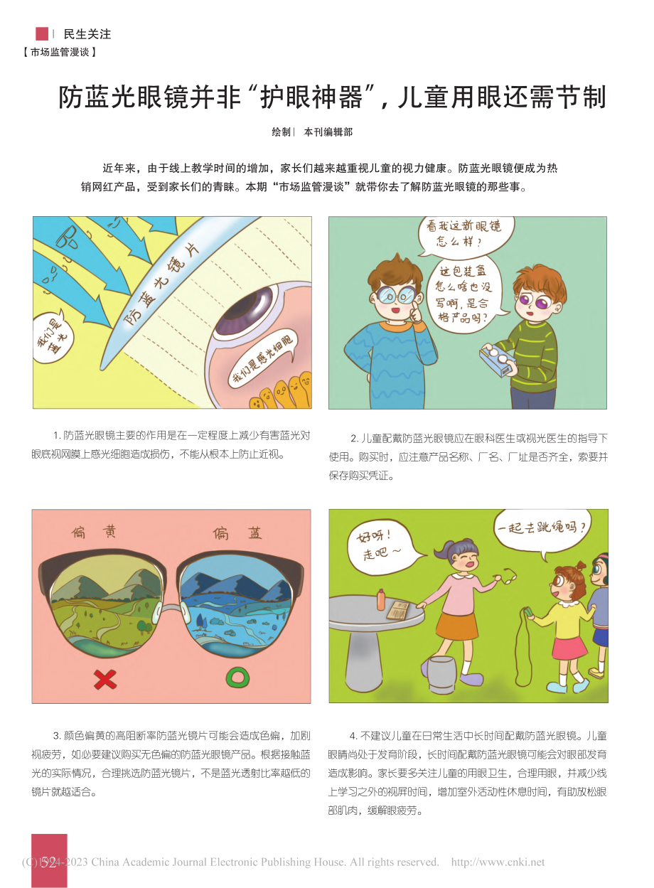 防蓝光眼镜并非“护眼神器”儿童用眼还需节制_本刊编辑部.pdf_第1页