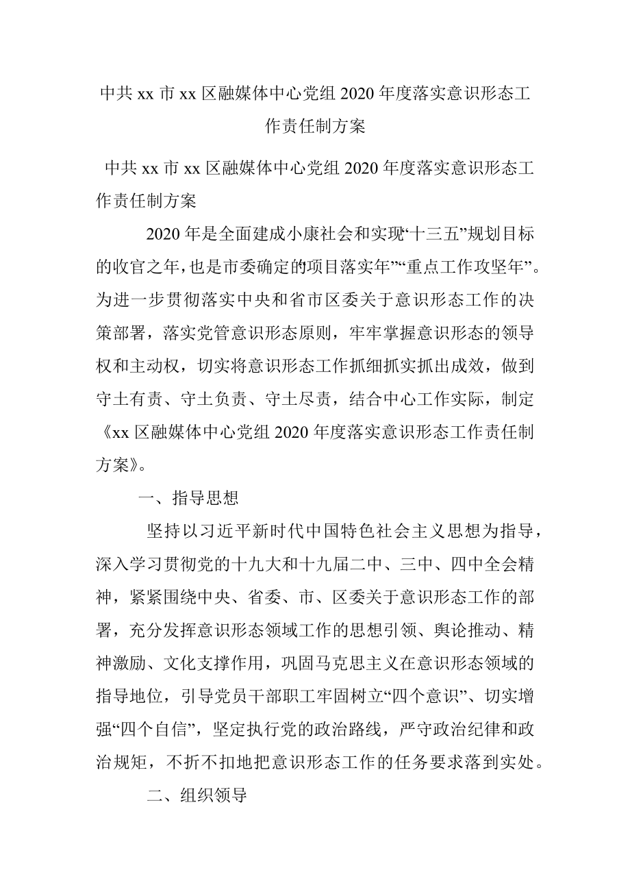 中共xx市xx区融媒体中心党组2020年度落实意识形态工作责任制方案.docx_第1页