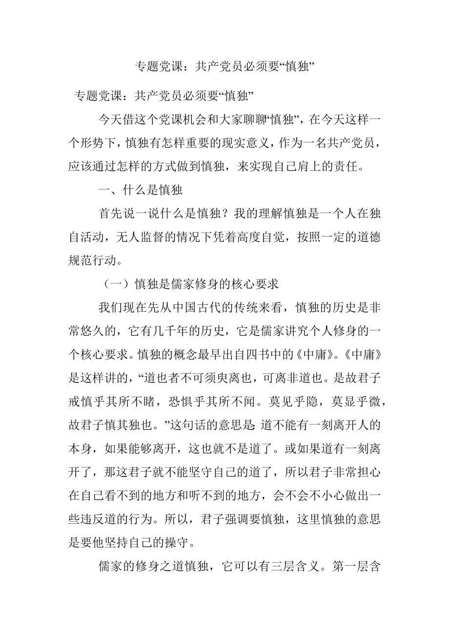 专题党课：共产党员必须要“慎独”.docx_第1页