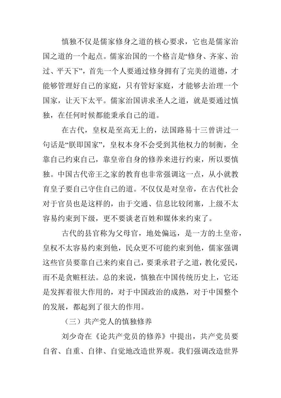 专题党课：共产党员必须要“慎独”.docx_第3页