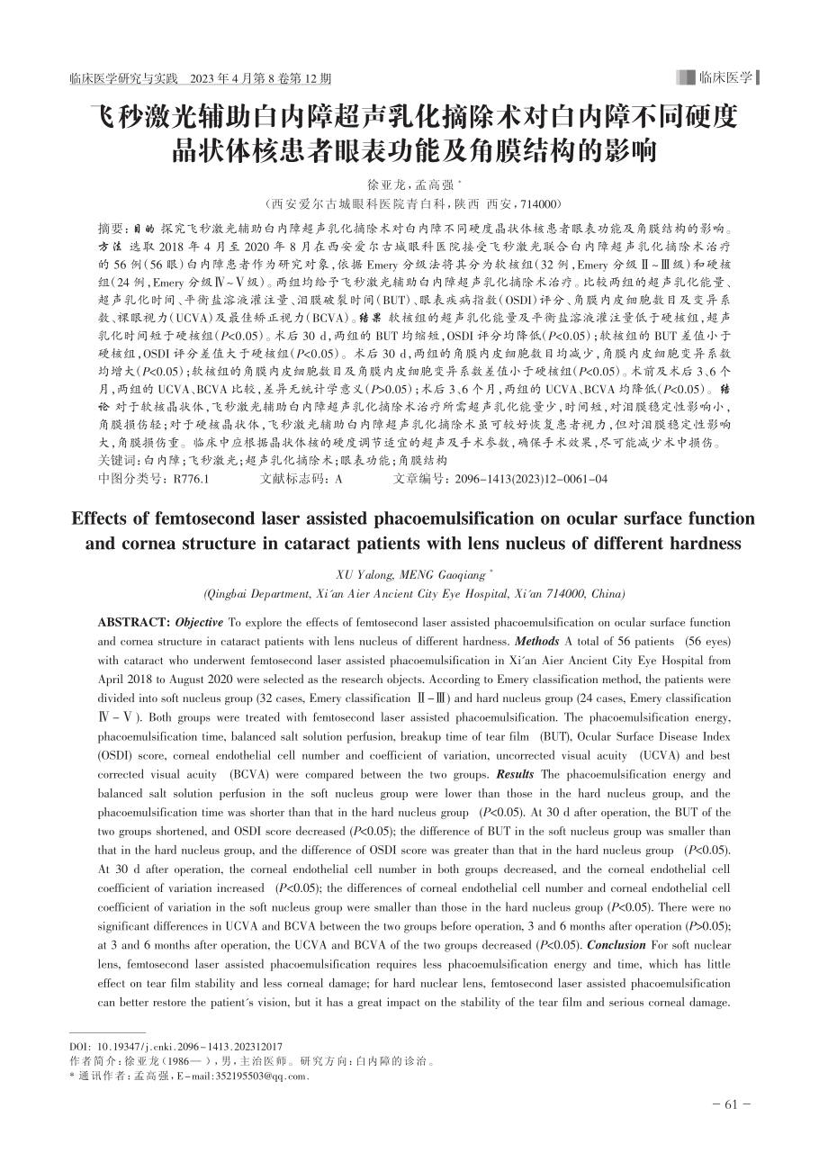 飞秒激光辅助白内障超声乳化...者眼表功能及角膜结构的影响_徐亚龙.pdf_第1页