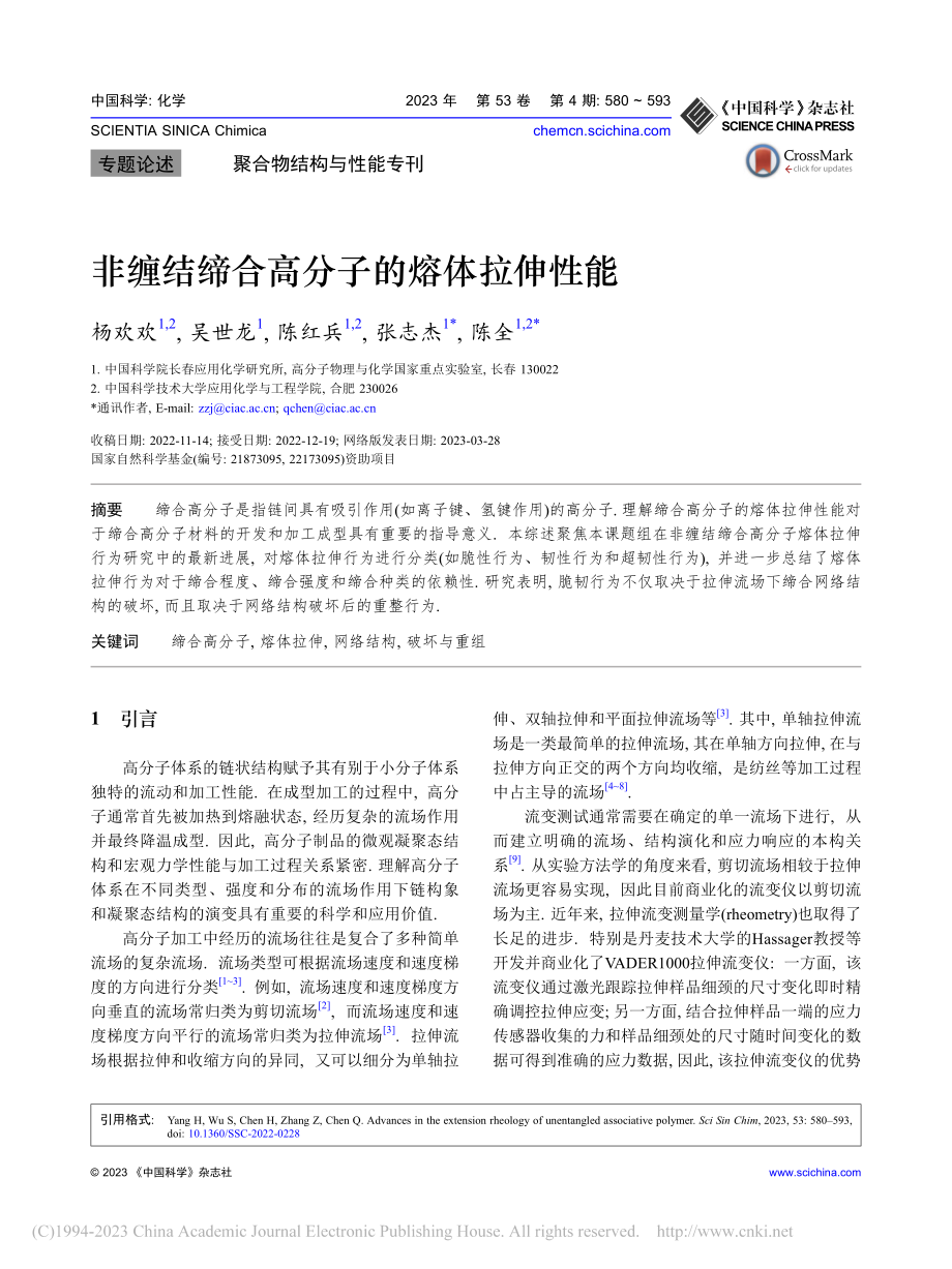 非缠结缔合高分子的熔体拉伸性能_杨欢欢.pdf_第1页