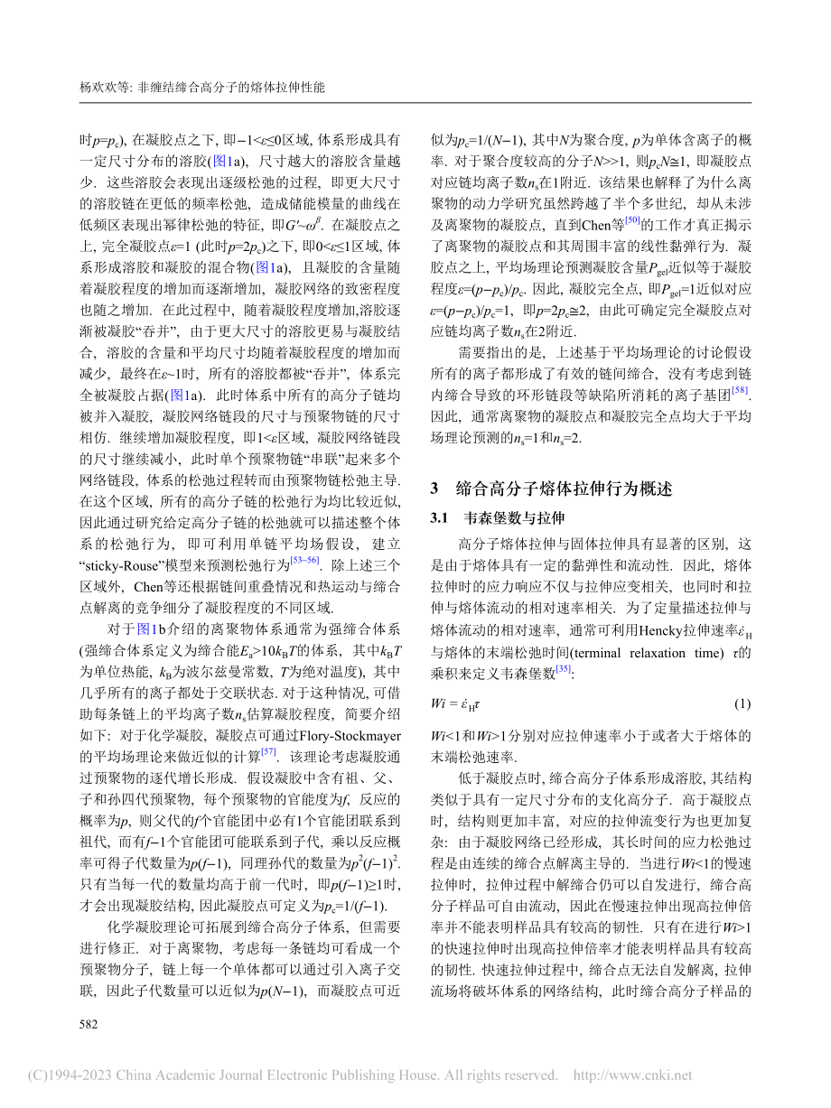 非缠结缔合高分子的熔体拉伸性能_杨欢欢.pdf_第3页