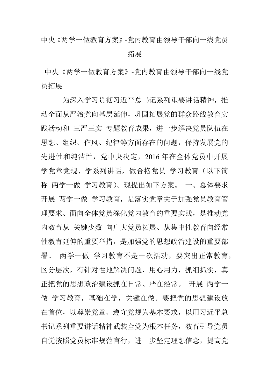 中央《两学一做教育方案》-党内教育由领导干部向一线党员拓展.docx_第1页