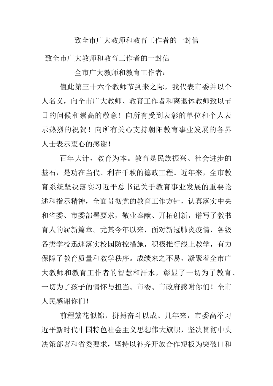 致全市广大教师和教育工作者的一封信.docx_第1页