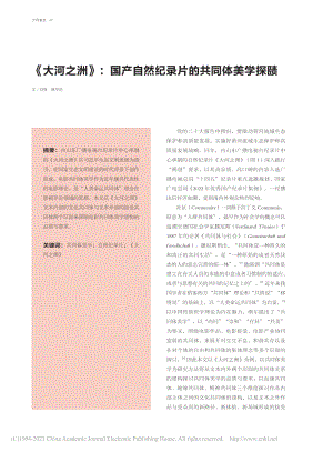 《大河之洲》：国产自然纪录片的共同体美学探赜_刘强.pdf