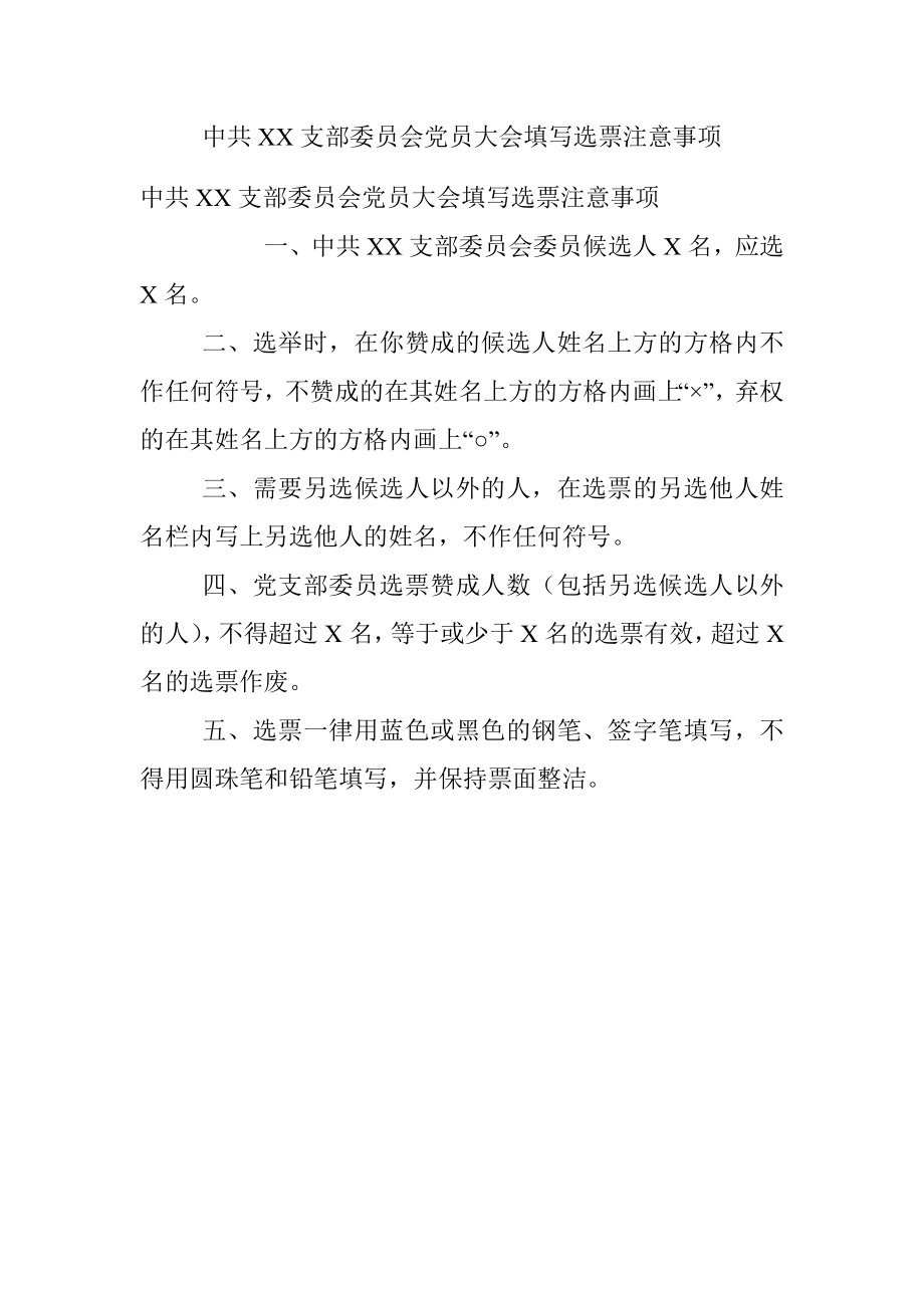 中共XX支部委员会党员大会填写选票注意事项.docx_第1页