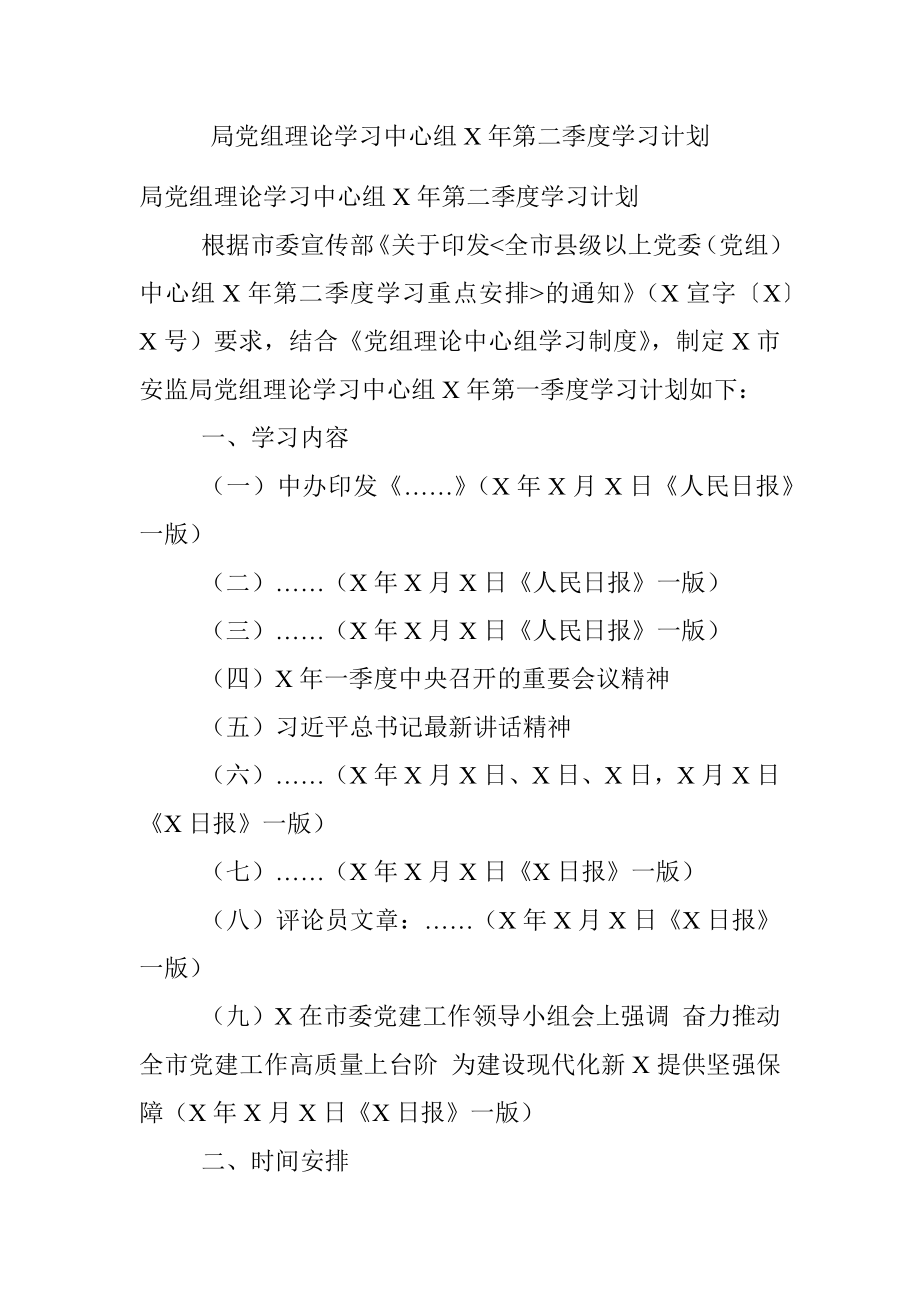 局党组理论学习中心组X年第二季度学习计划.docx_第1页