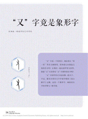 “又”字竟是象形字_吴福诚.pdf