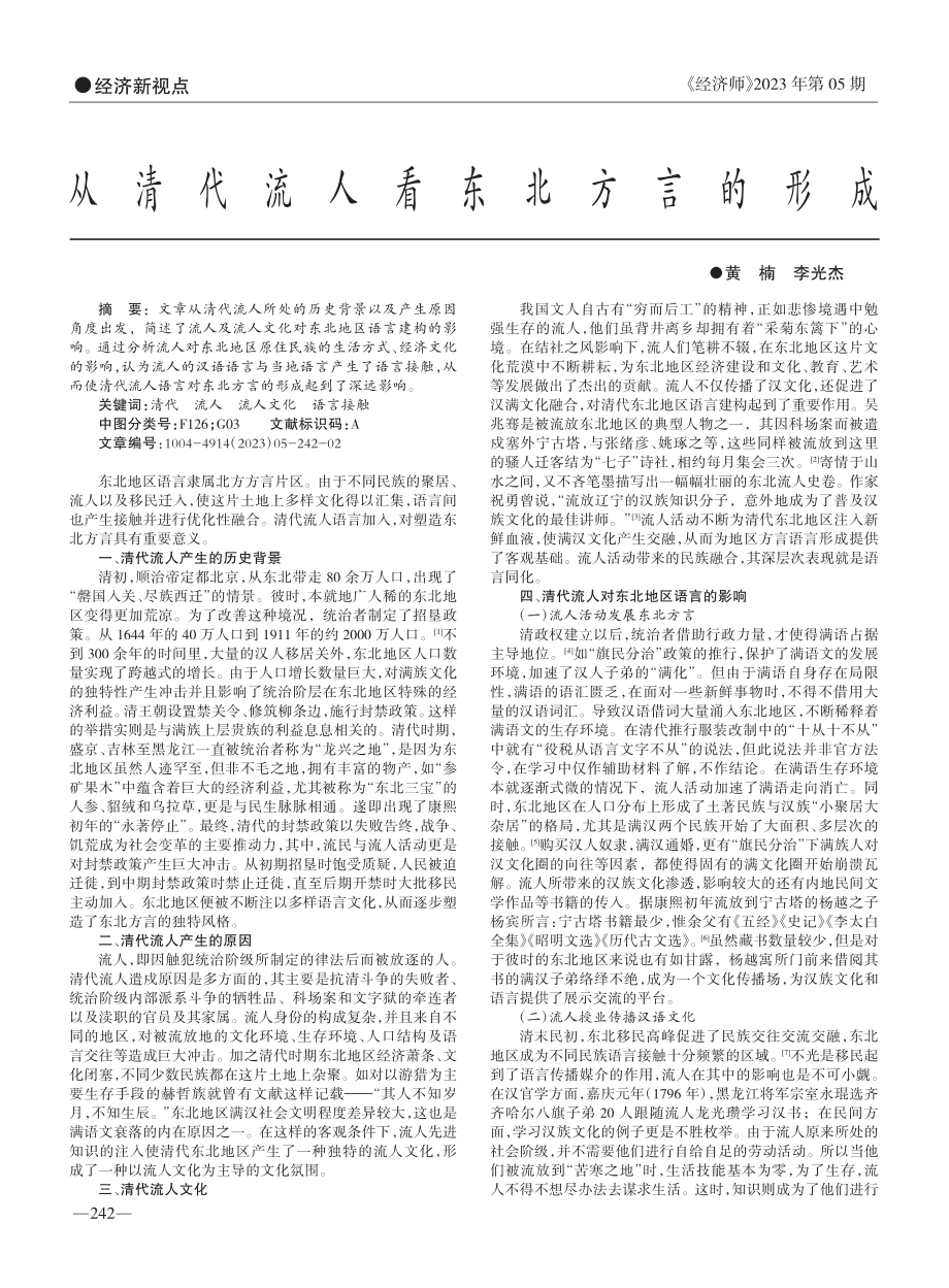 从清代流人看东北方言的形成_黄楠.pdf_第1页