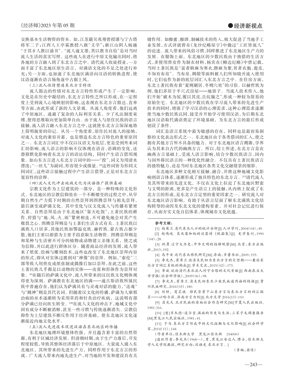 从清代流人看东北方言的形成_黄楠.pdf_第2页