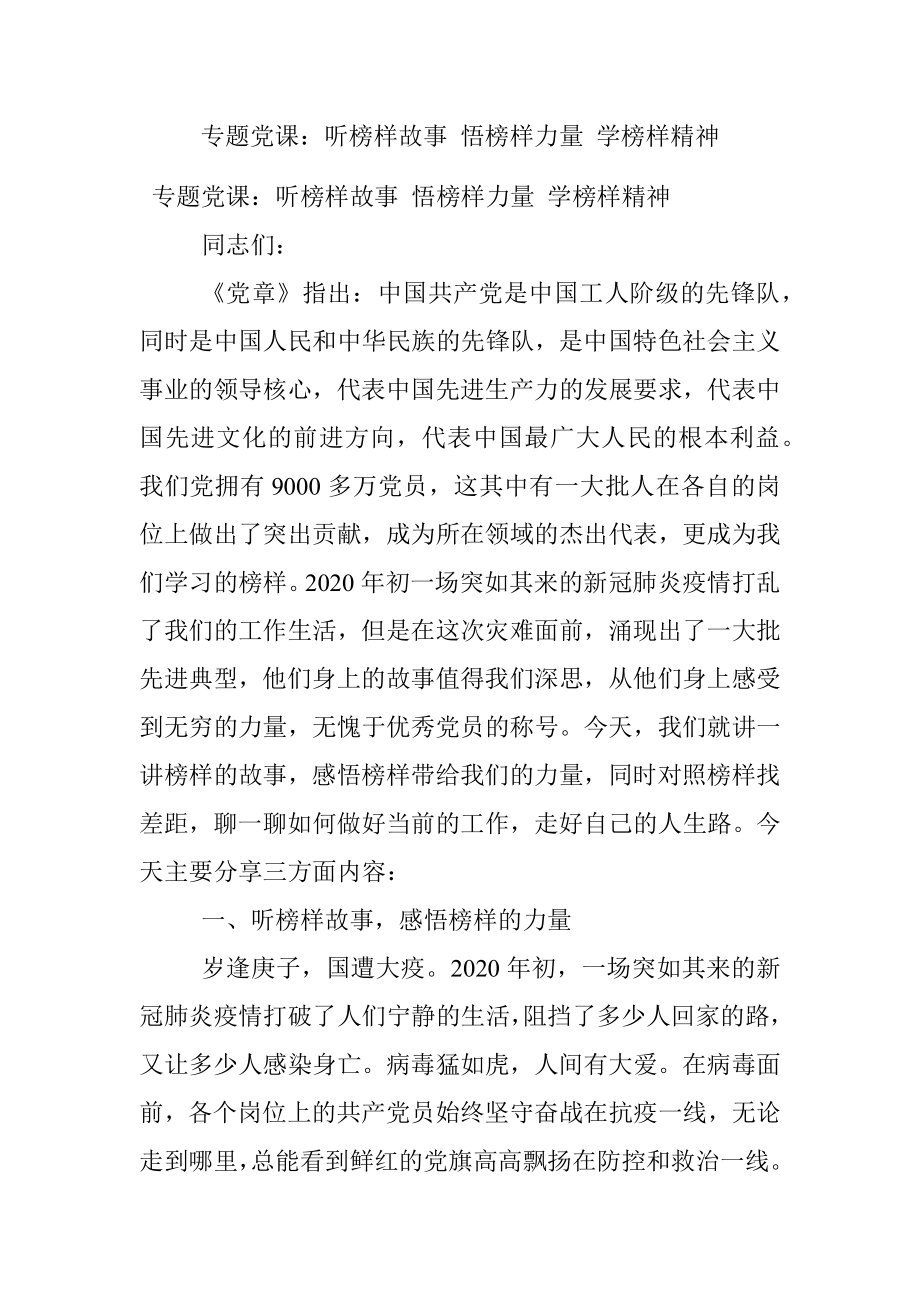 专题党课：听榜样故事 悟榜样力量 学榜样精神.docx_第1页