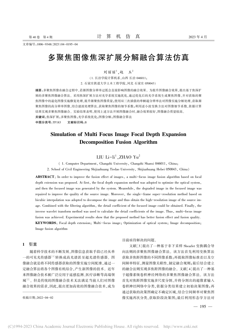 多聚焦图像焦深扩展分解融合算法仿真_刘丽丽.pdf_第1页