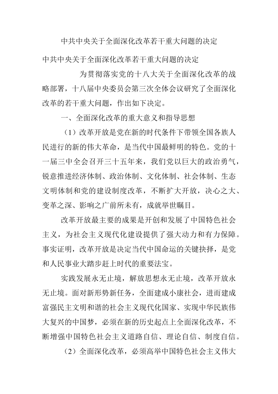 中共中央关于全面深化改革若干重大问题的决定.docx_第1页