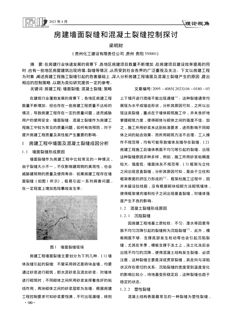 房建墙面裂缝和混凝土裂缝控制探讨_梁明财.pdf_第1页