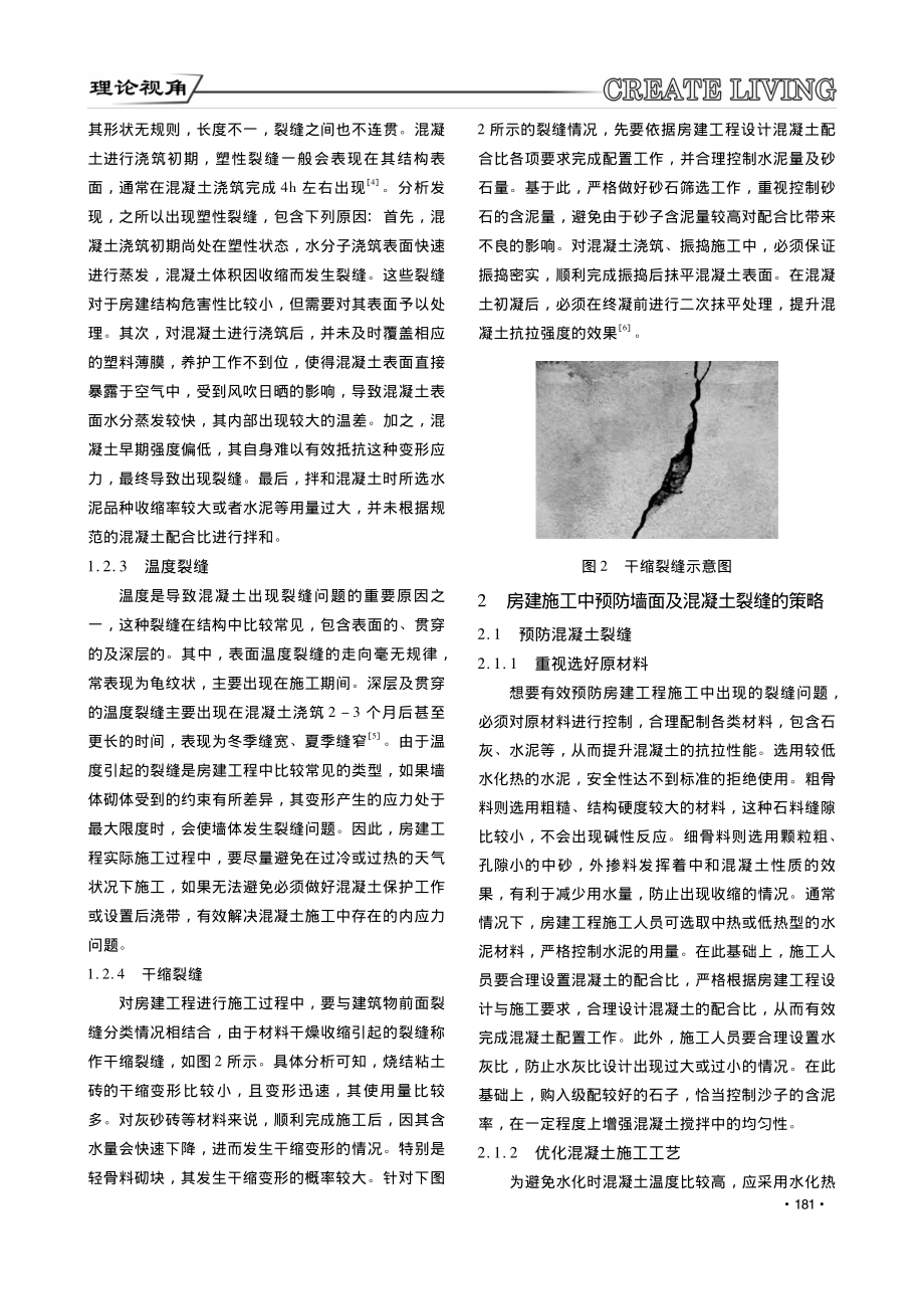 房建墙面裂缝和混凝土裂缝控制探讨_梁明财.pdf_第2页