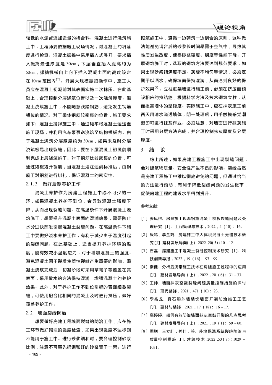 房建墙面裂缝和混凝土裂缝控制探讨_梁明财.pdf_第3页