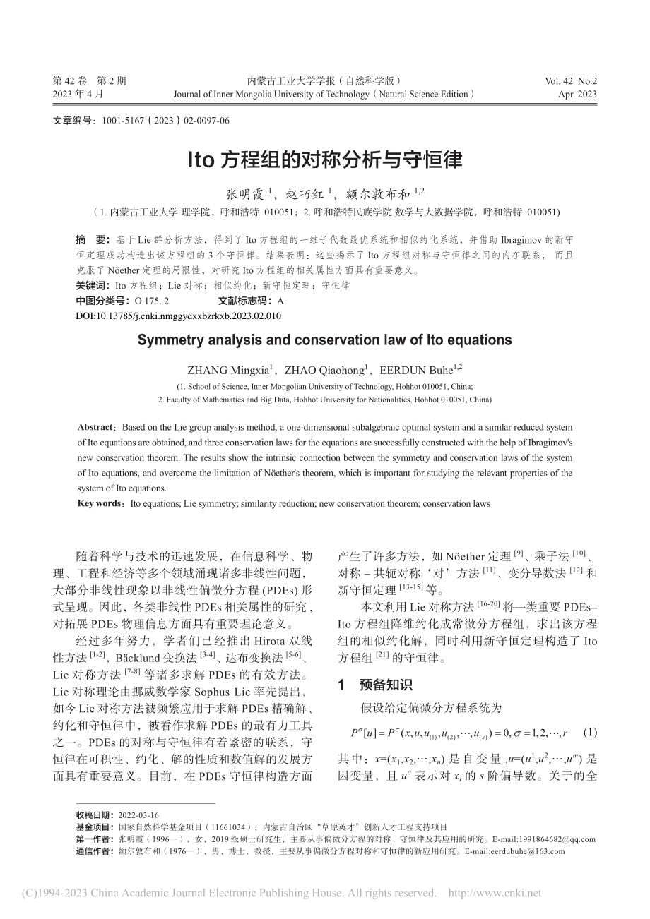 Ito方程组的对称分析与守恒律_张明霞.pdf_第1页