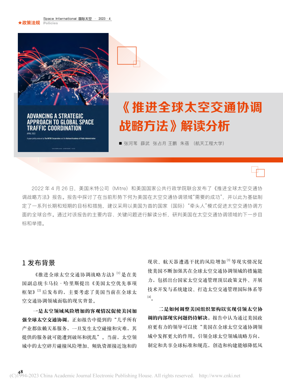 《推进全球太空交通协调战略方法》解读分析_张河苇.pdf_第1页