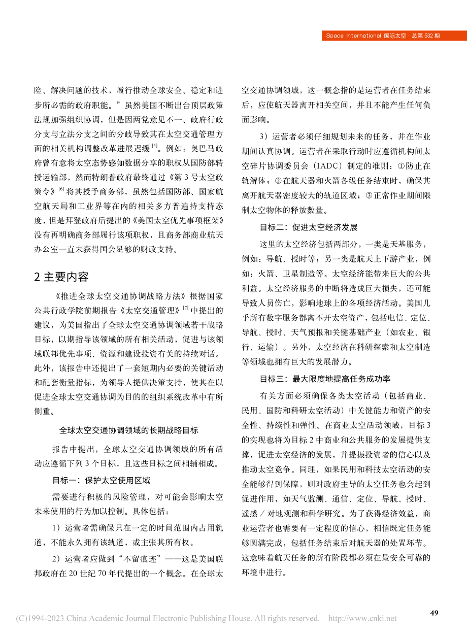 《推进全球太空交通协调战略方法》解读分析_张河苇.pdf_第2页