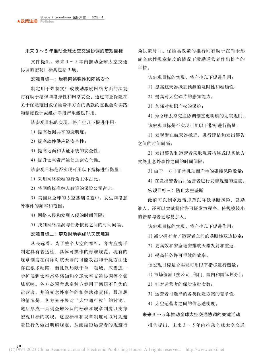 《推进全球太空交通协调战略方法》解读分析_张河苇.pdf_第3页