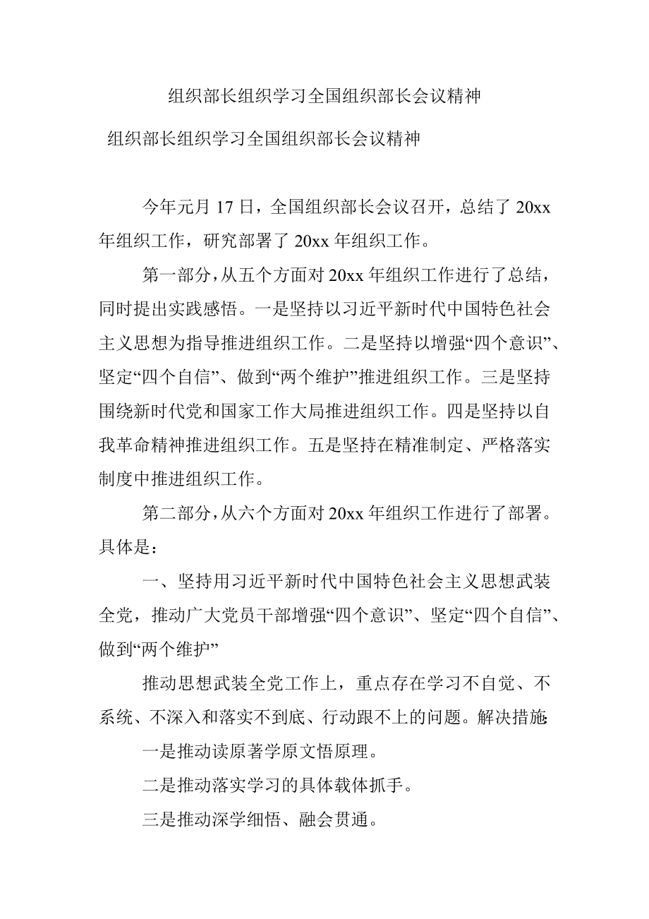 组织部长组织学习全国组织部长会议精神.docx_第1页