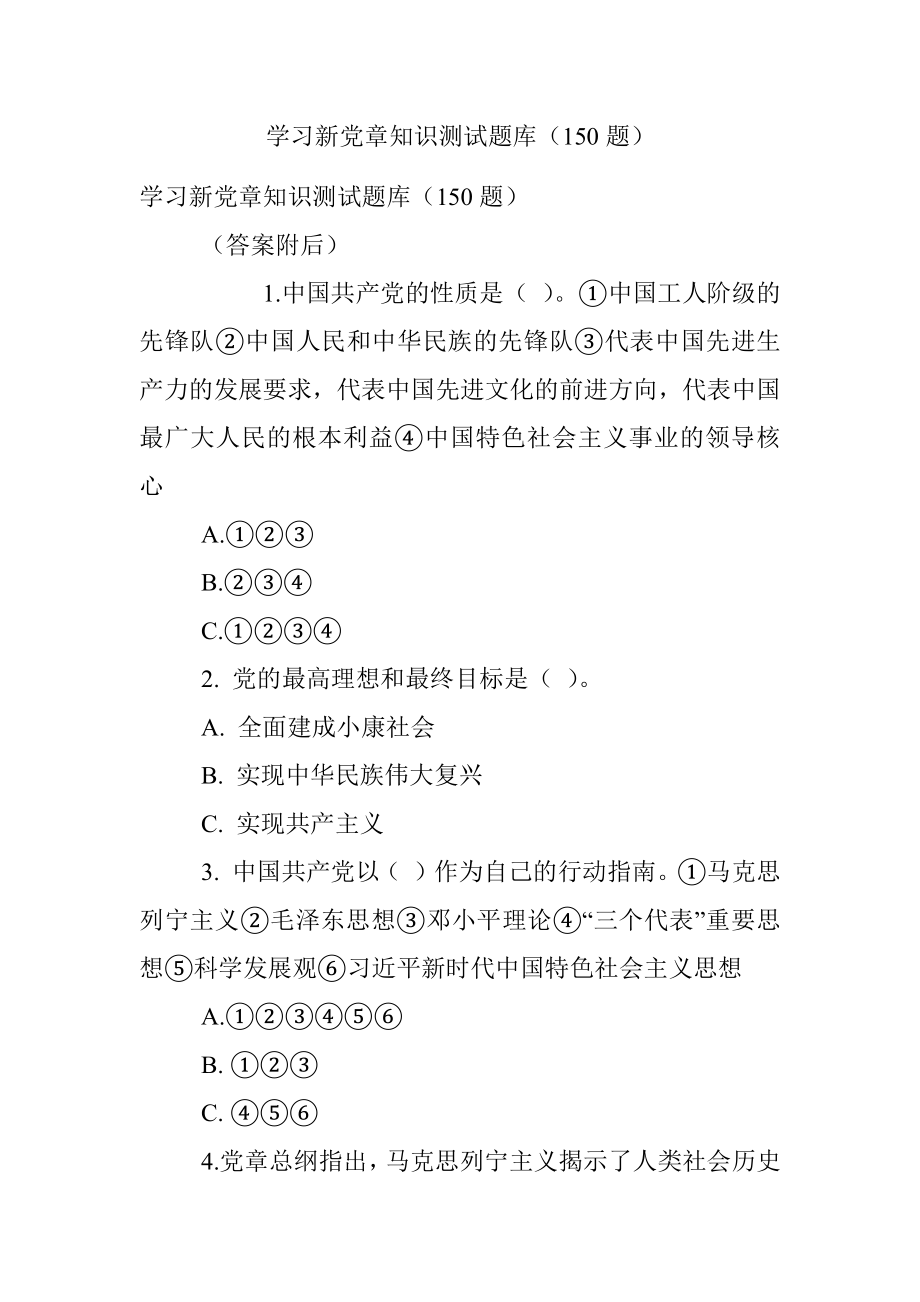 学习新党章知识测试题库（150题）_1.docx_第1页