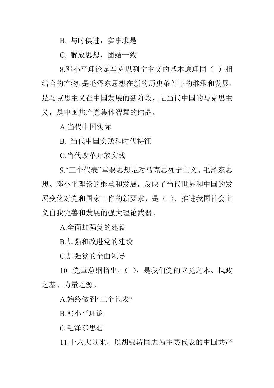 学习新党章知识测试题库（150题）_1.docx_第3页