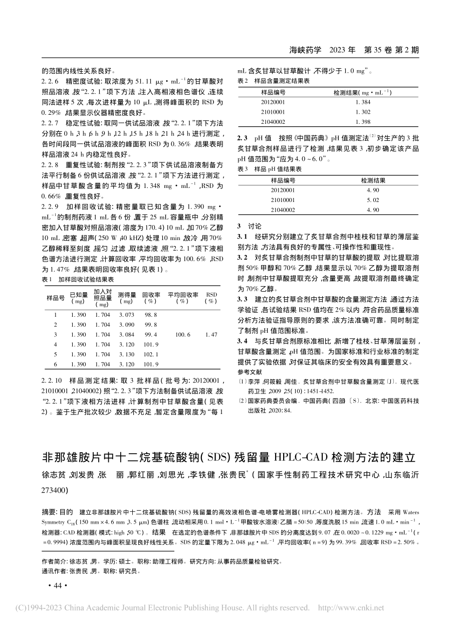 非那雄胺片中十二烷基硫酸钠...LC-CAD检测方法的建立_徐志贫.pdf_第1页