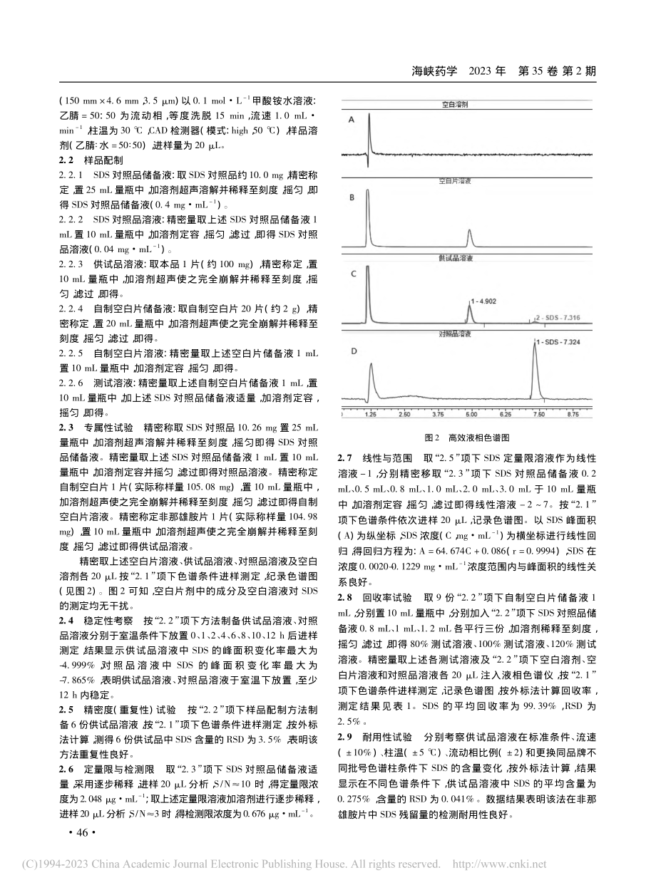 非那雄胺片中十二烷基硫酸钠...LC-CAD检测方法的建立_徐志贫.pdf_第3页