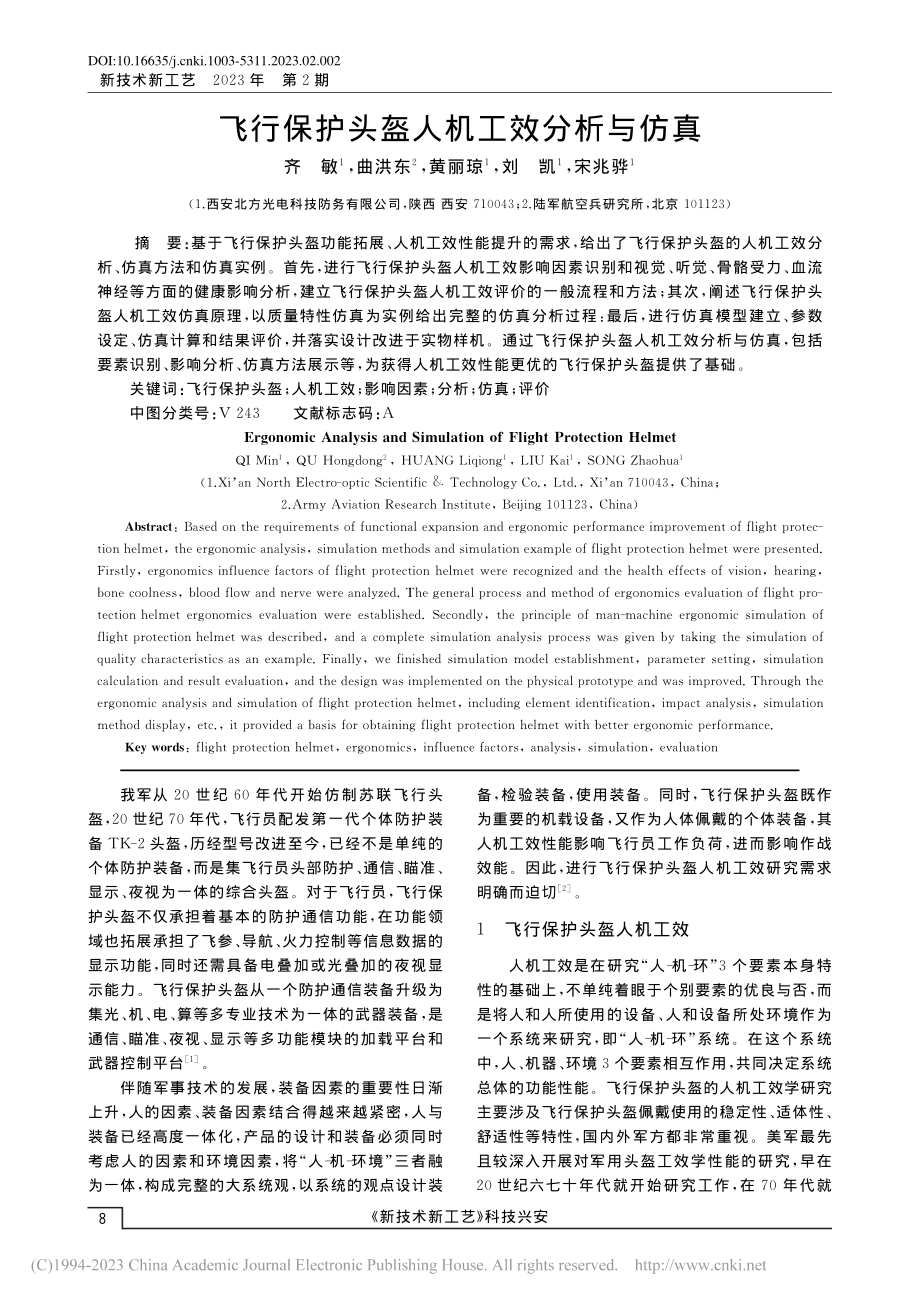 飞行保护头盔人机工效分析与仿真_齐敏.pdf_第1页