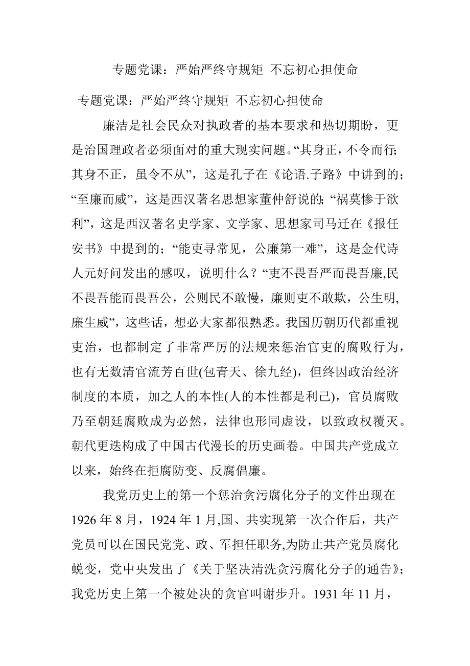 专题党课：严始严终守规矩 不忘初心担使命.docx_第1页