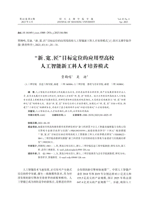 “新、宽、匠”目标定位的应...人工智能新工科人才培养模式_贾鹤鸣.pdf