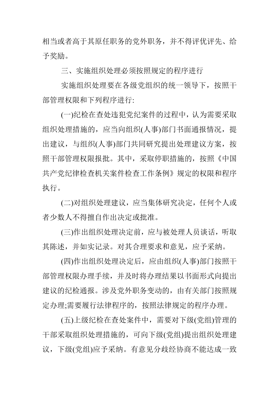 中央纪委中央组织部关于在查处违犯党纪案件中规范和加强组织处理工作的意见（试行）.docx_第3页