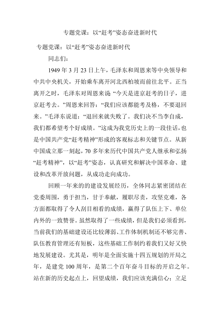 专题党课：以“赶考”姿态奋进新时代.docx_第1页