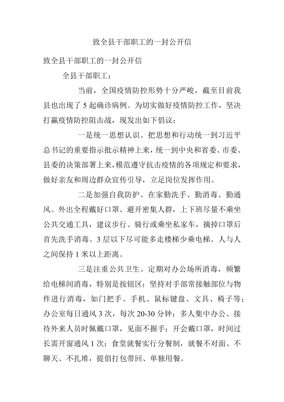 致全县干部职工的一封公开信.docx_第1页