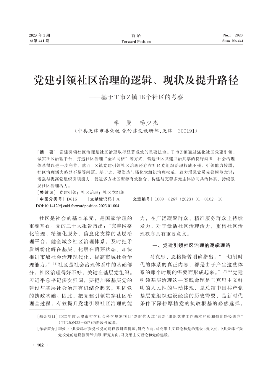 党建引领社区治理的逻辑、现...于T市Z镇18个社区的考察_李曼.pdf_第1页