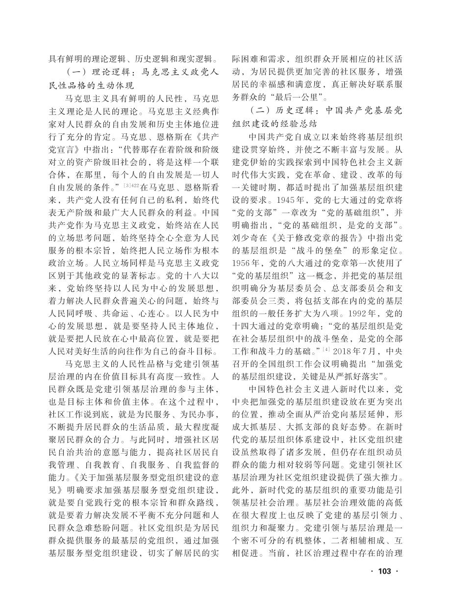 党建引领社区治理的逻辑、现...于T市Z镇18个社区的考察_李曼.pdf_第2页