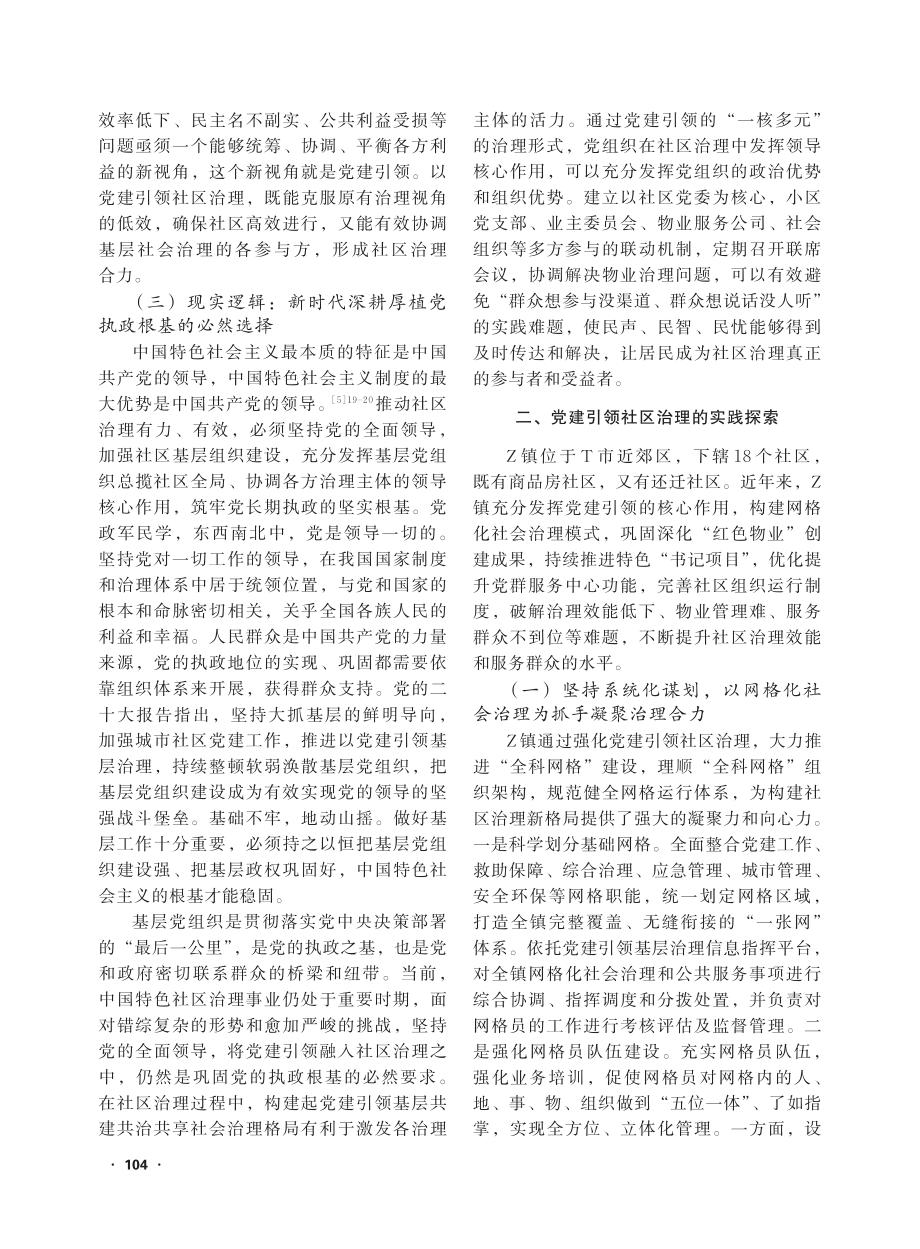 党建引领社区治理的逻辑、现...于T市Z镇18个社区的考察_李曼.pdf_第3页