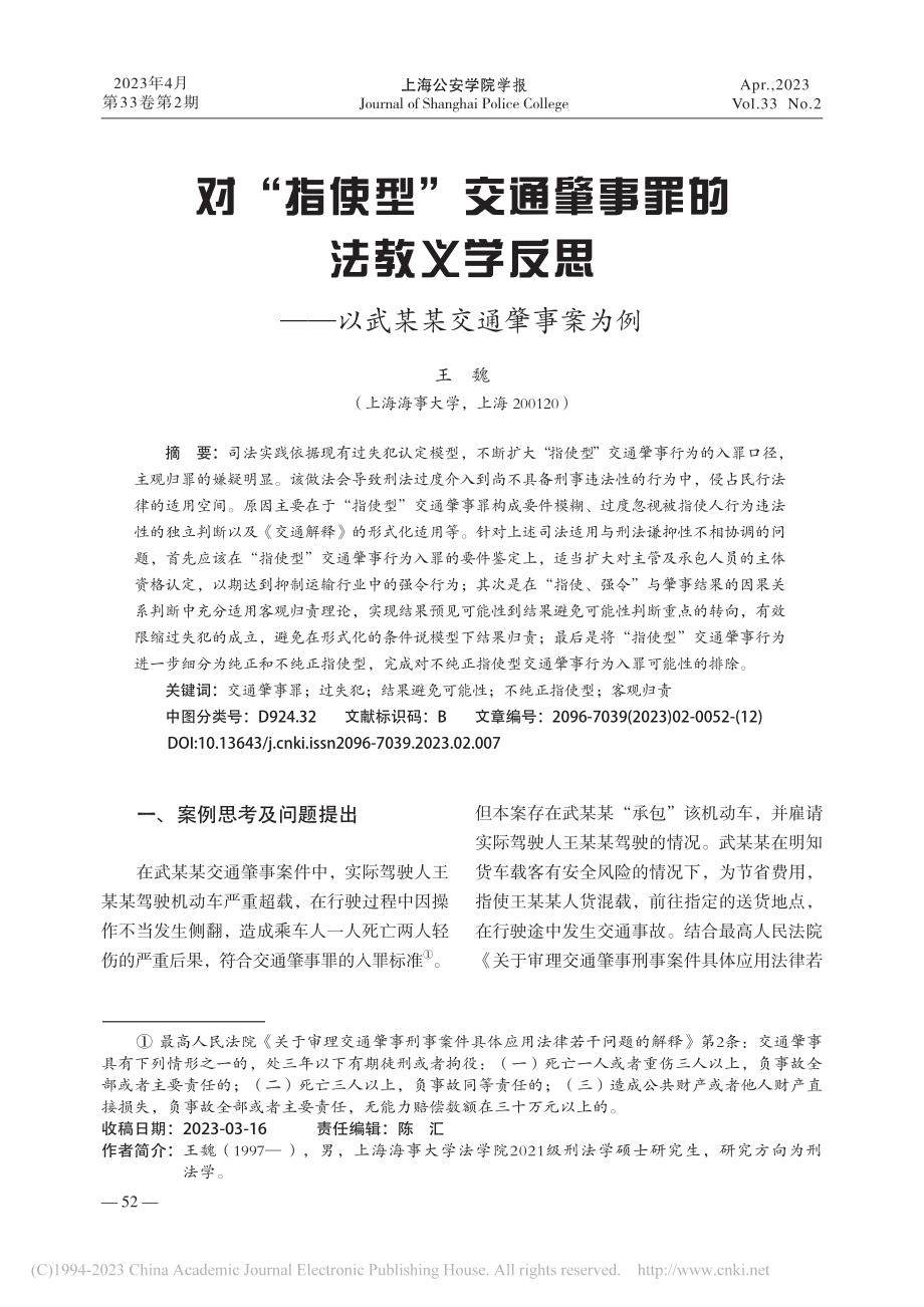 对“指使型”交通肇事罪的法...——以武某某交通肇事案为例_王魏.pdf_第1页