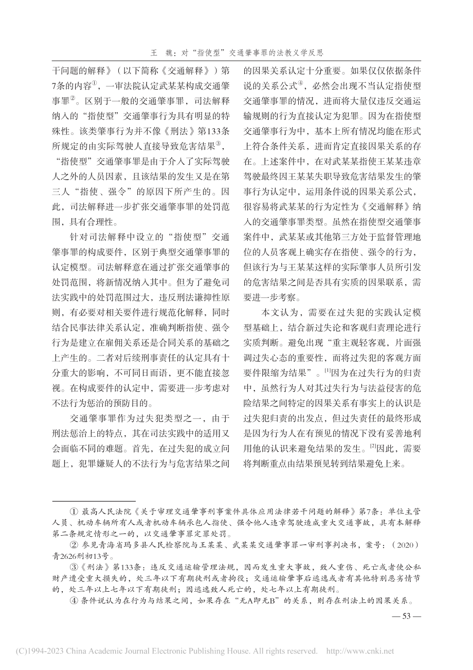 对“指使型”交通肇事罪的法...——以武某某交通肇事案为例_王魏.pdf_第2页