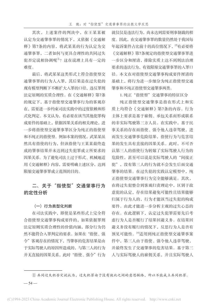 对“指使型”交通肇事罪的法...——以武某某交通肇事案为例_王魏.pdf_第3页