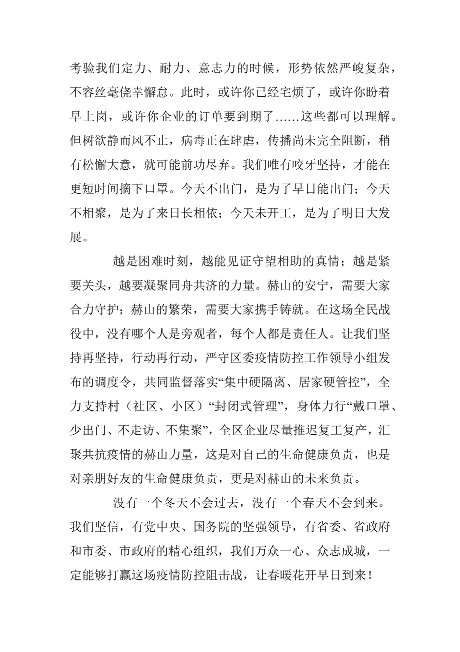 众志成城抗疫情｜致全区人民的一封信.docx_第2页