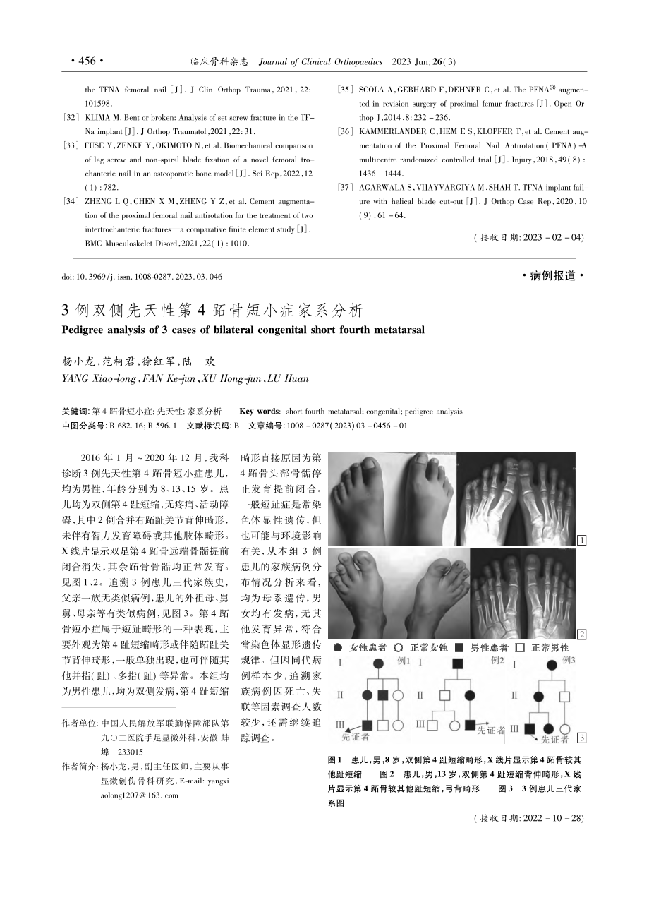 3例双侧先天性第4跖骨短小症家系分析_杨小龙.pdf_第1页