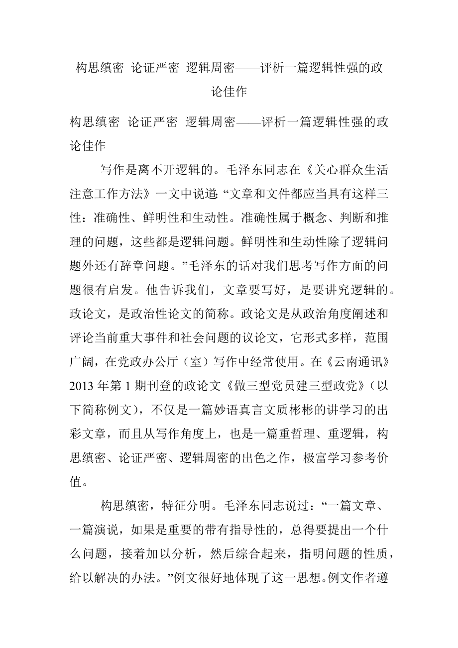 构思缜密 论证严密 逻辑周密——评析一篇逻辑性强的政论佳作.docx_第1页