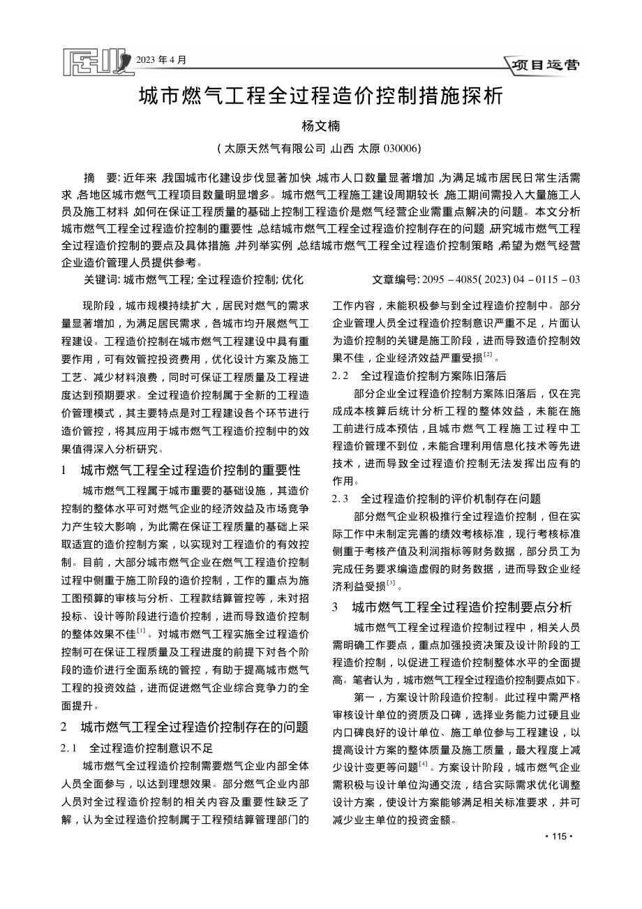 城市燃气工程全过程造价控制措施探析_杨文楠.pdf_第1页