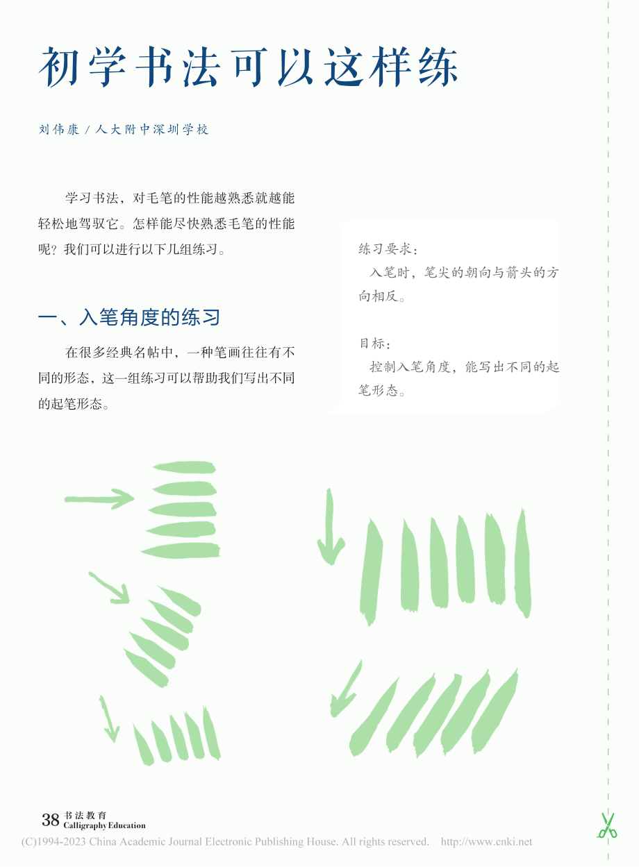 初学书法可以这样练_刘伟康.pdf_第1页